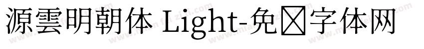 源雲明朝体 Light字体转换